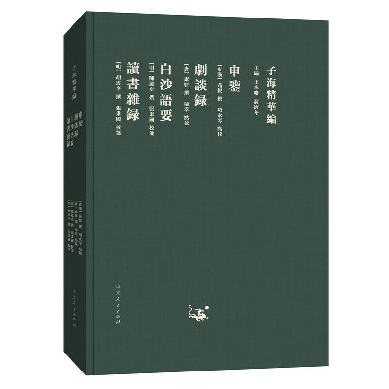 正版新书]子海精华编:申鉴、剧谈录、白沙语要、读书杂录荀悦97高清大图
