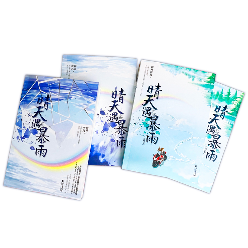 [正版]签名丨赠人物卡+卡贴海报双书签 晴天遇暴雨(4册)明月听风著 热血甜蜜作 高智商探案娱乐圈爱恋燃情都市言情小说高清大图