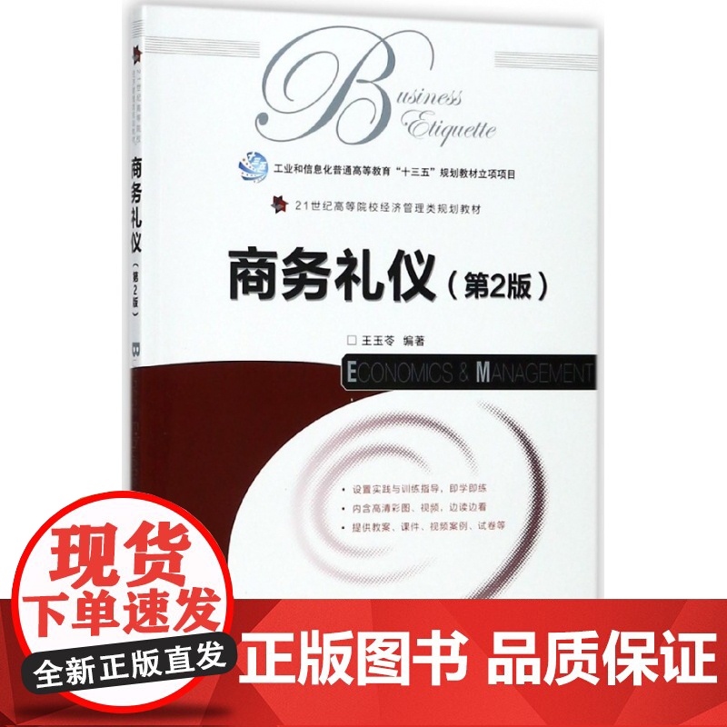 商务礼仪(第2版21世纪高等院校经济管理类规划教材)高清大图