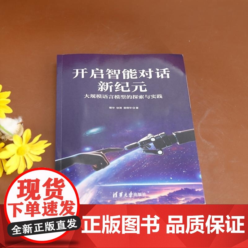 [正版新书]开启智能对话新纪元 大规模语言模型的探索与实践 蔡华 徐清 宣晓华 清华大学出版社 计算机科学与技术高清大图
