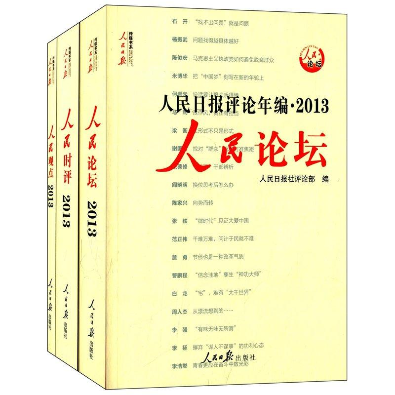【M】人民日报评论年编.2013 全3册 人民日报传媒书系 -9787511523266