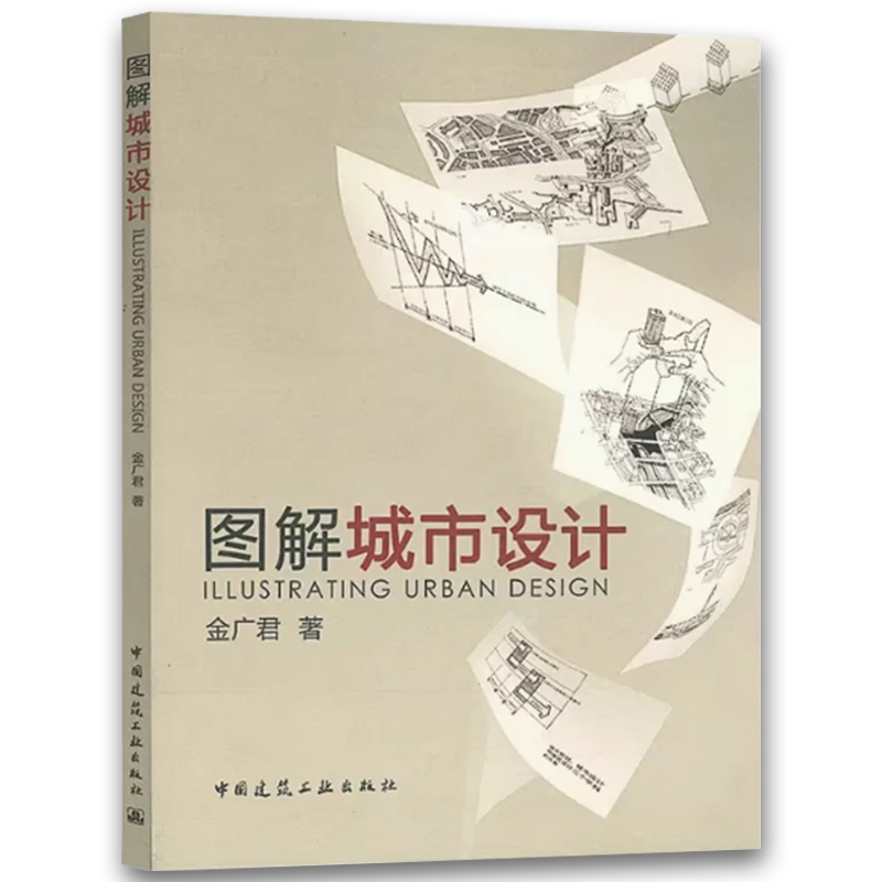 图解城市设计 [正版]图解城市设计 金广君 著 中国建筑工业出版社