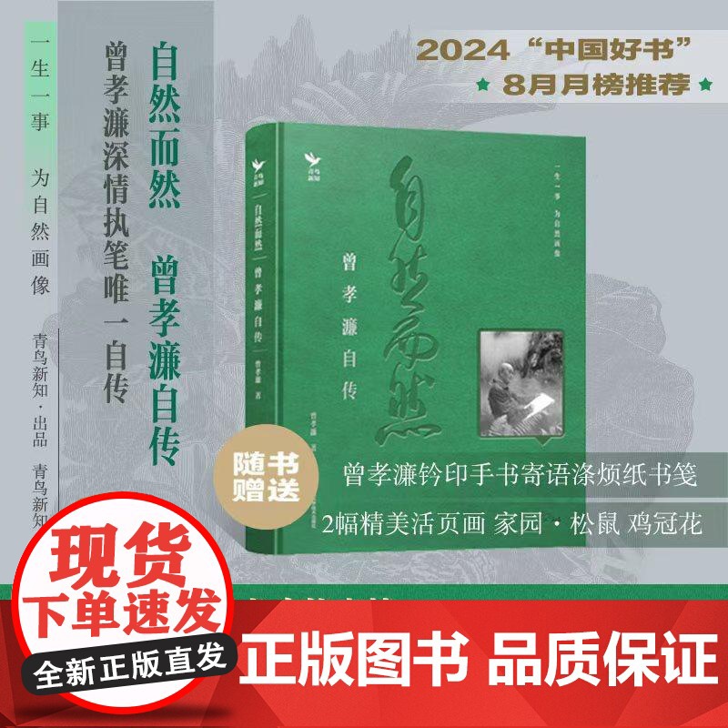 自然而然 曾孝濂自传 **生物艺术画家曾孝濂亲笔自传 **植物科学画与博物画的时代标杆 jizhi工匠精神的杰出代表高清大图