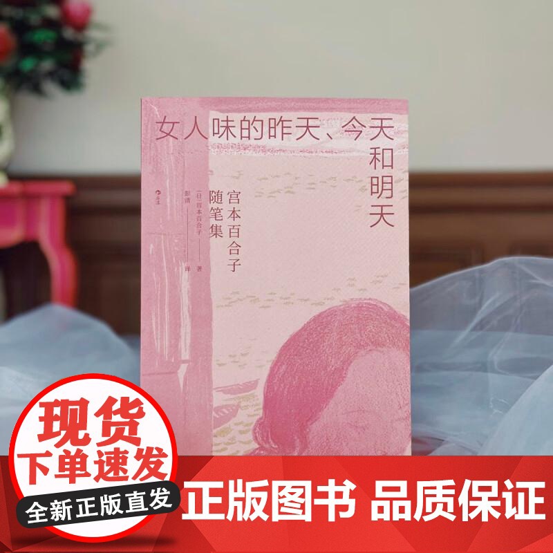 女人味的昨天、今天和明天 宫本百合子随笔集 母亲婚姻家庭 日本的波伏娃 亚洲女性主义先驱 近代日本文学随笔 后浪出版高清大图