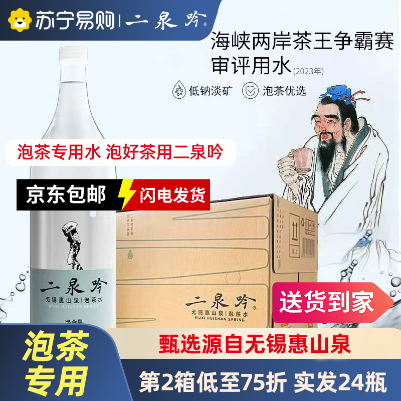 二泉吟专业 泡茶水【囤货装 12箱】买10箱送2箱