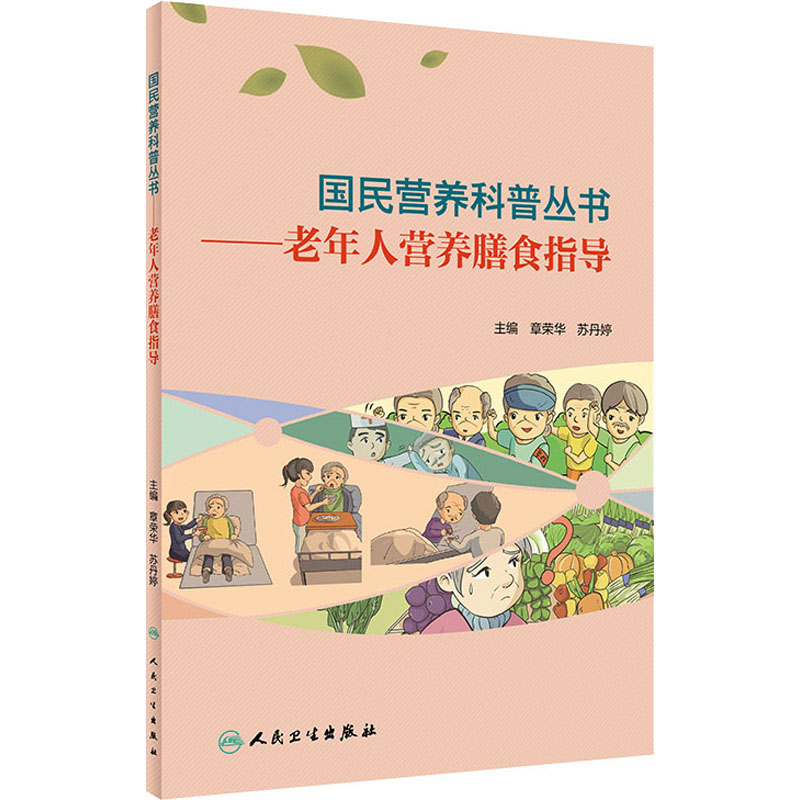 [M]老年人营养膳食指导-9787117303446高清大图