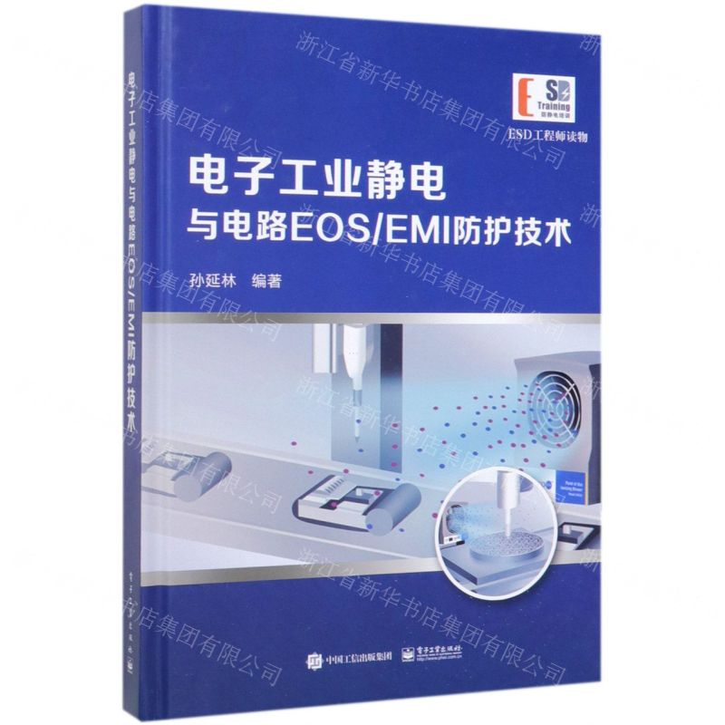 [M]电子工业静电与电路EOS\EMI防护技术(精)-9787121373923高清大图