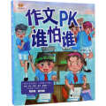 作文PK,谁怕谁