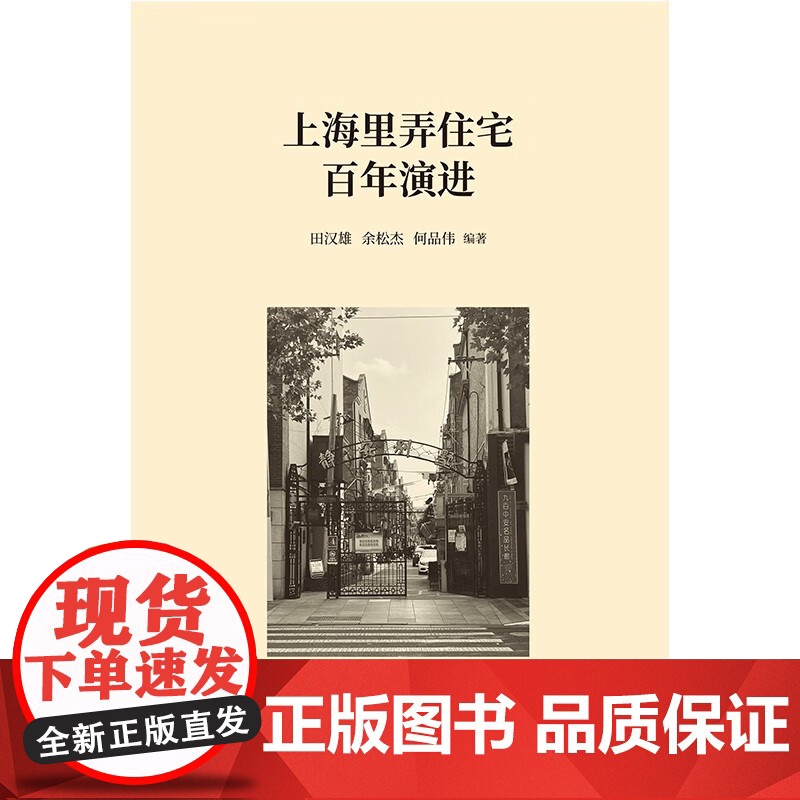 上海里弄住宅百年演进 田汉雄余松杰何品伟编著学林出版社城市建筑史高清大图