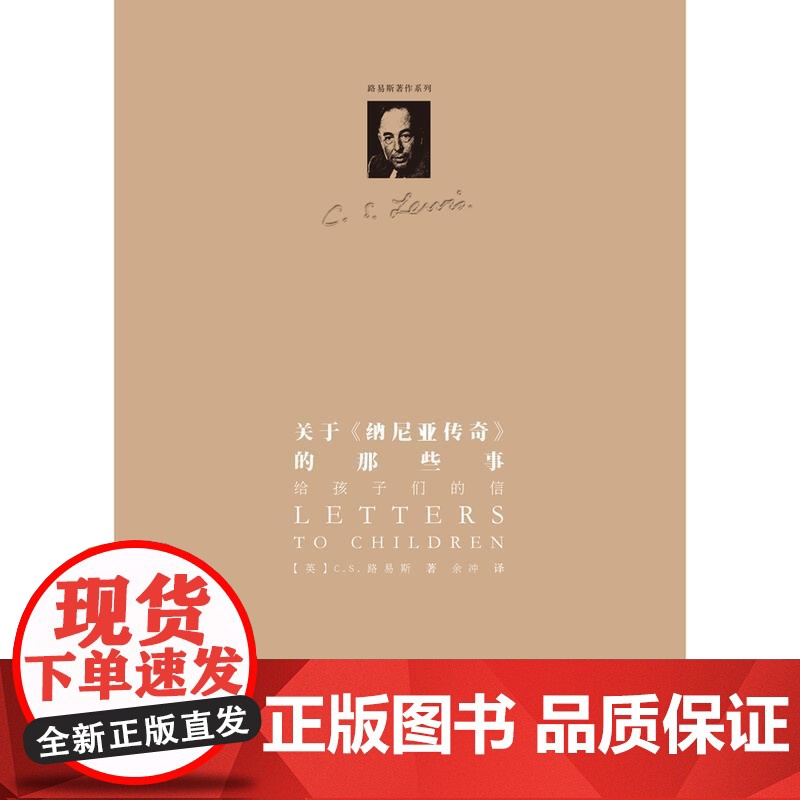 路易斯著作系列:关于《纳尼亚传奇》的那些事:给孩子们的信(精装修订版)高清大图