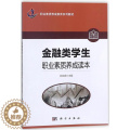 【醉染正版】正版 金融类学生职业素质养成读本 张勋阁 书店 金融会计书籍 染畅