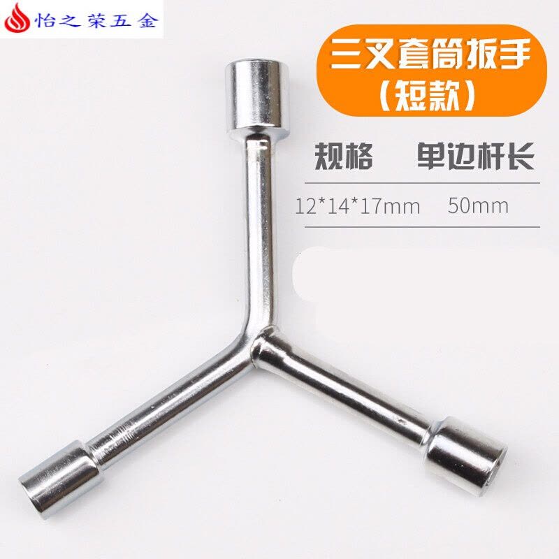 三叉套筒扳手三角工具加长外六角多头用Y字Y型8-9-10-12-14-17-19 短款三叉套筒12-14-17图片