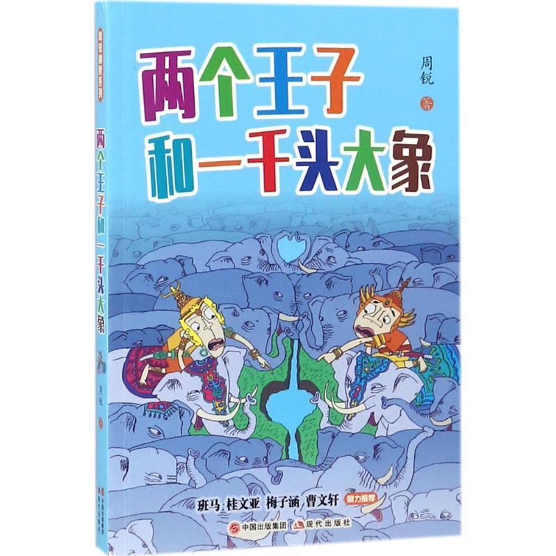 正版新书]两个王子和一千头大象周锐9787514368987高清大图