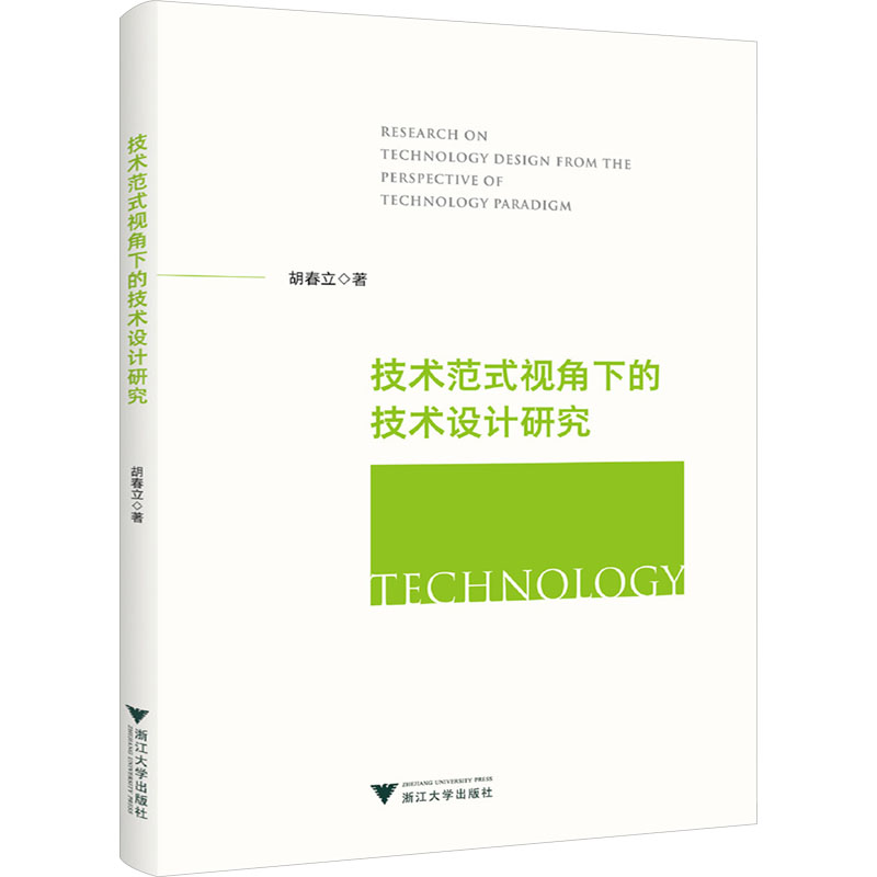 【M】技术范式视角下的技术设计研究-9787308246354