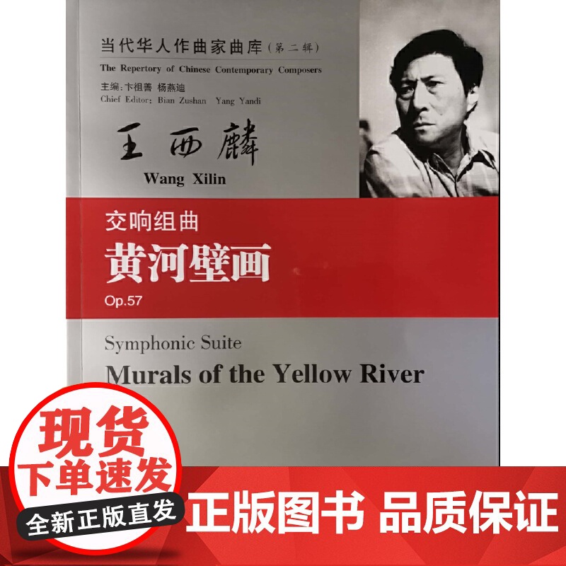 当代华人作曲家曲库(第二辑):交响曲组曲 黄河壁画高清大图