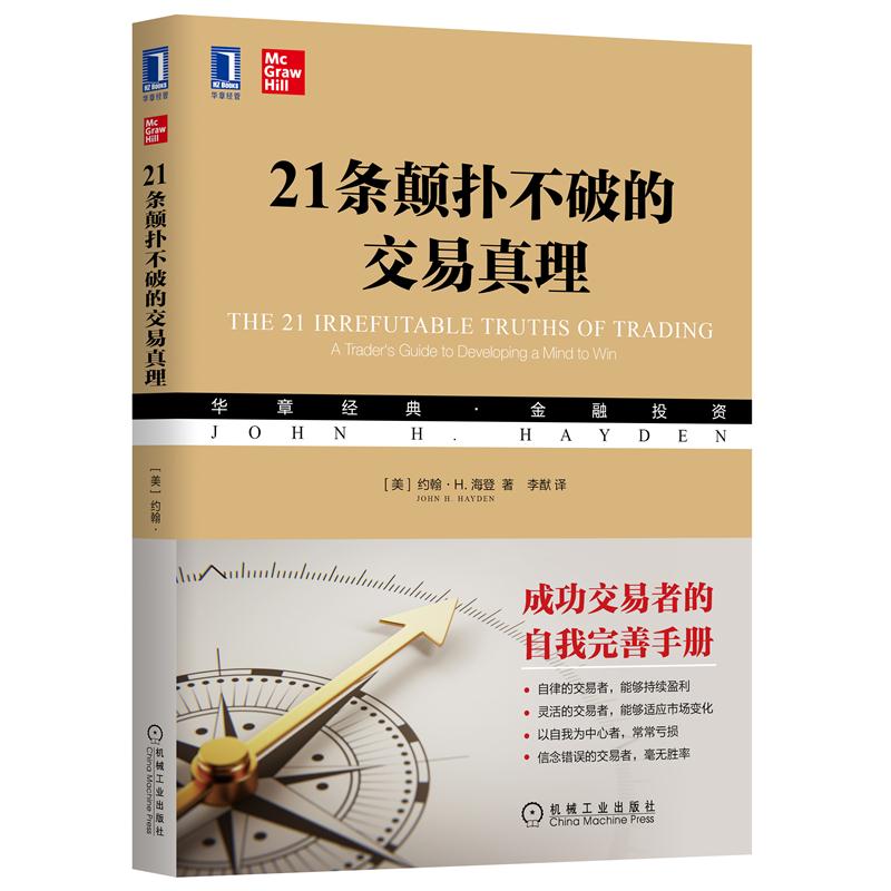 [醉染正版]正版 21条颠扑不破的交易真理 约翰·H.海登 著机械工业出版社 华章金融投资股票股市交易心理交易行为学高清大图