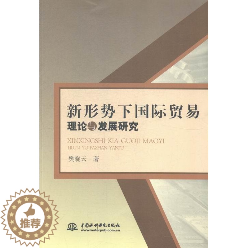 【醉染正版】正版新形势下贸易理论与发展研究樊晓云经济书图书籍中国水利水电出版社9787517030171