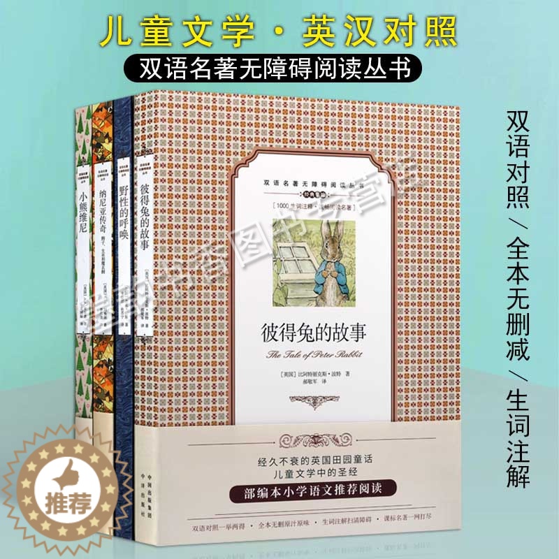 [醉染正版]中英文双语名著世界儿童文学彼得兔的故事野性的呼唤小熊维尼纳尼亚传奇小说 青少年中小学英语练习英汉文对照读物中高清大图