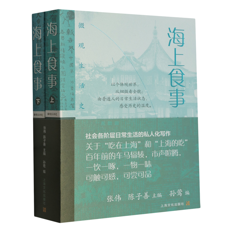 [醉染正版]隽味食谱全二册/海上食事全二册 微观生活史系列张伟陈子善主编上海文化出版社饮食文化书籍高清大图