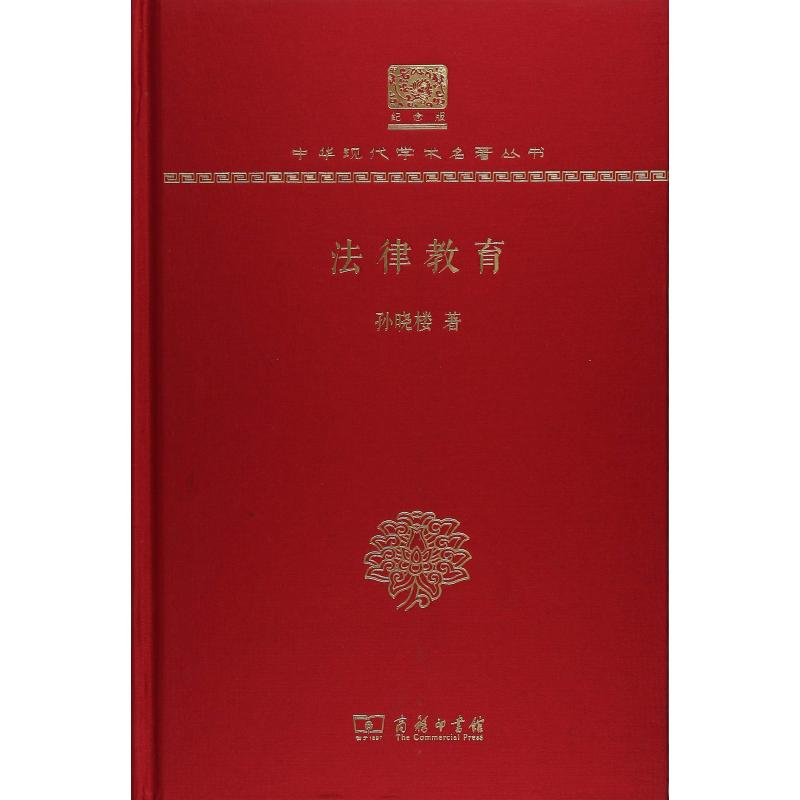 醉染图书法律教育9787100150422高清大图