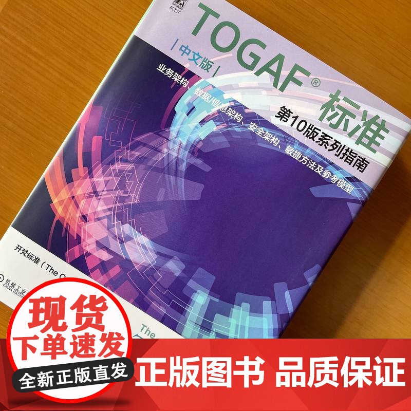 正版 TOGAF标准第10版系列指南(中文版):业务架构、数据 开梵标准 9787111757573 机械工业出版社高清大图