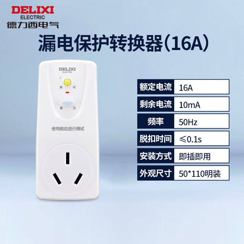 德力西电气漏电保护插座16A直插转16A一位三孔 HD-LBTS16