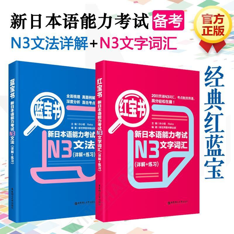[正版]红蓝宝书 新日本语能力考试N3文字词汇+新日本语能力考试N3文法 详解+练习 新日本语能力考试三级n3单词语法高清大图