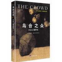 乌合之众:大众心理研究(精装插图纪念版)