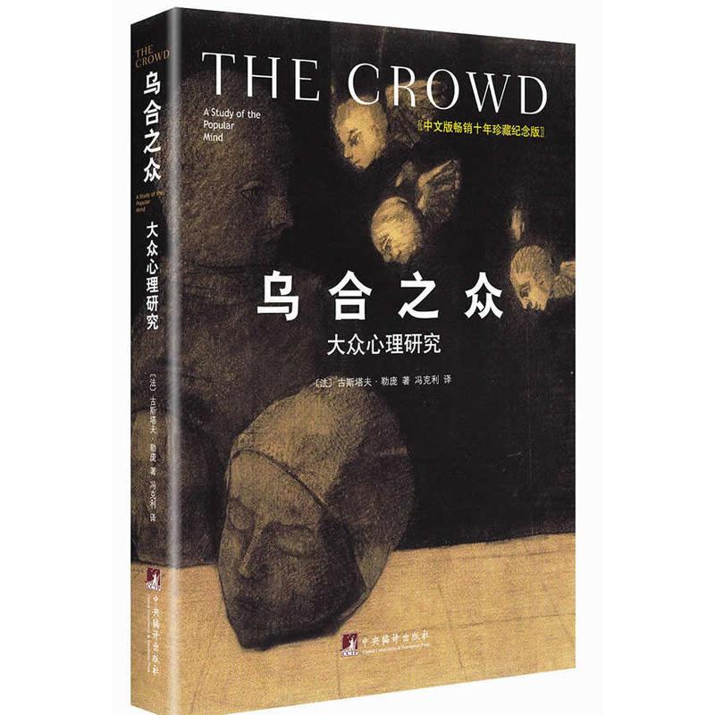 乌合之众:大众心理研究(精装插图纪念版)