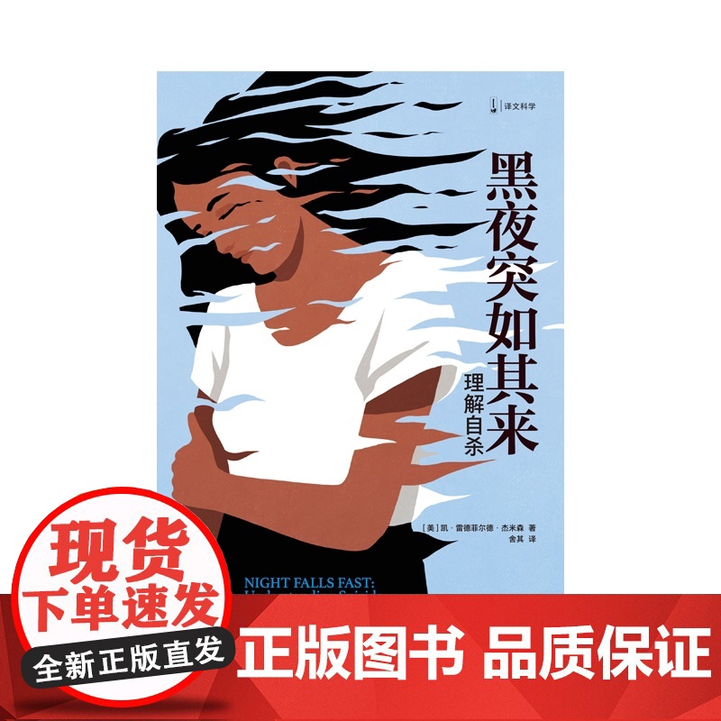 黑夜突如其来 译文科学 凯雷德菲尔德杰米森著上海译文出版社心理学科普图书高清大图