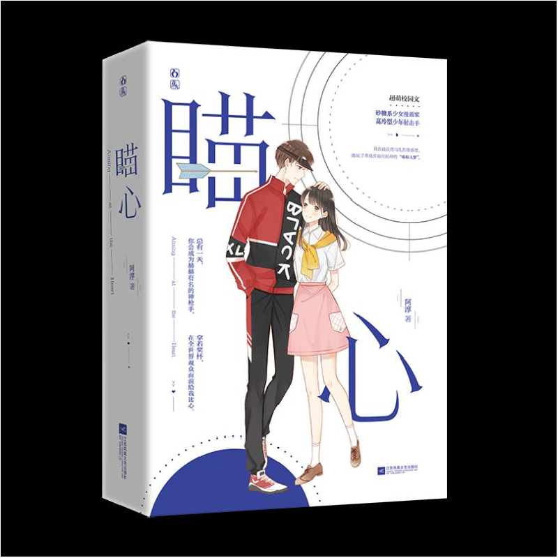 正版新书]瞄心(全2册)阿淳9787559448460高清大图