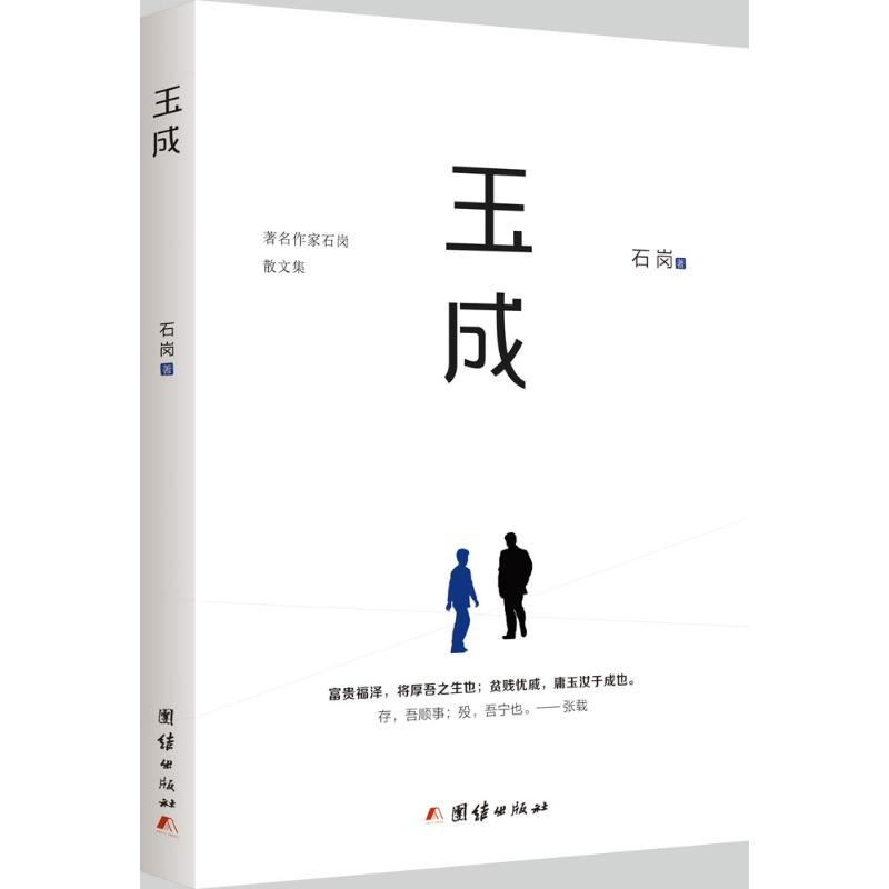 醉染图书玉成9787512640078高清大图