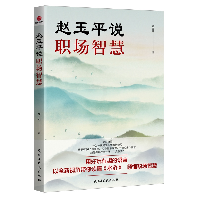 [正版]赵玉平说职场智慧高清大图