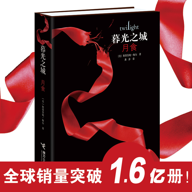 音像暮光之城(月食)[美]斯蒂芬妮·梅尔著;龚萍译
