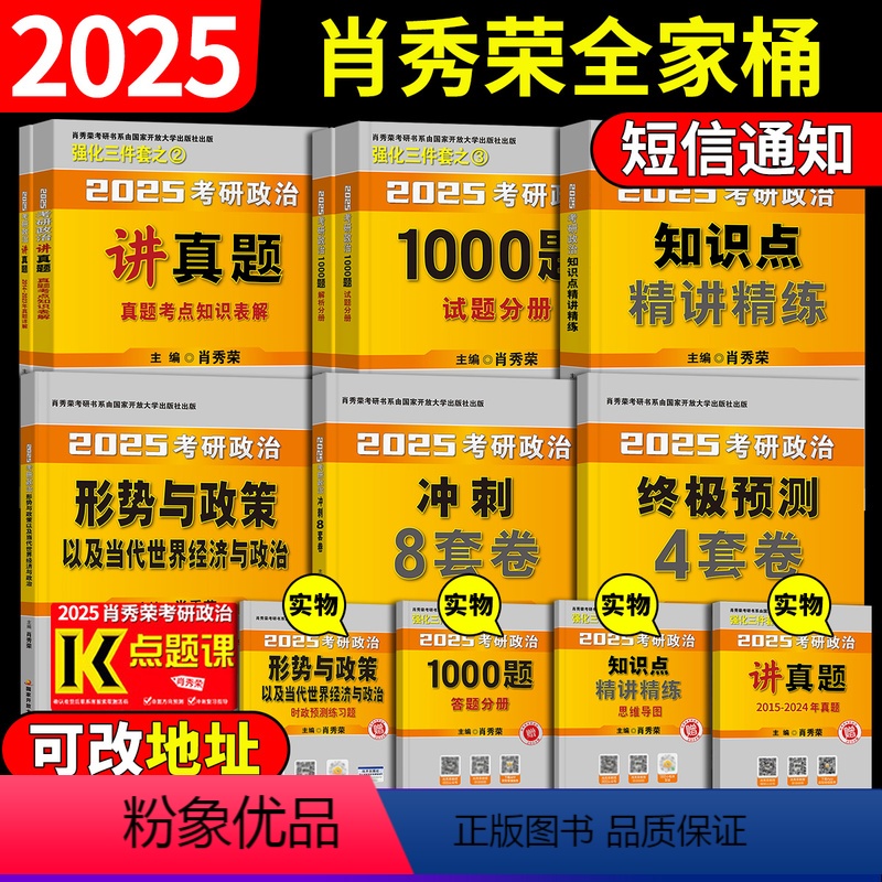 2025肖秀荣全家桶 [正版]正品2025肖秀荣考研政治精讲精练讲真题1000题一千题肖四肖八时政形式政策背诵手册四套卷