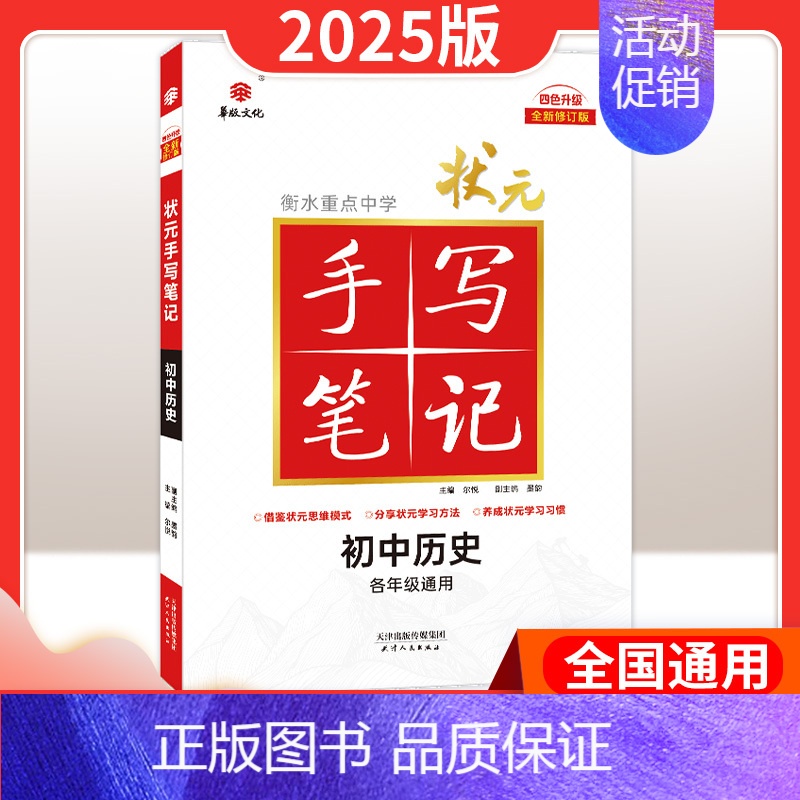 历史[全国通用] 初中通用 [正版]2025版衡水重点中学状元手写笔记初中语文数学英语物理化学生物政治历史地理七八九年级高清大图