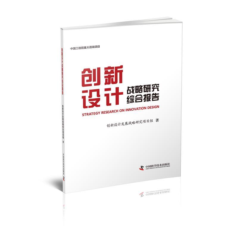 正版新书】创新设计战略研究综合报告创新设计发展战略研究项目组