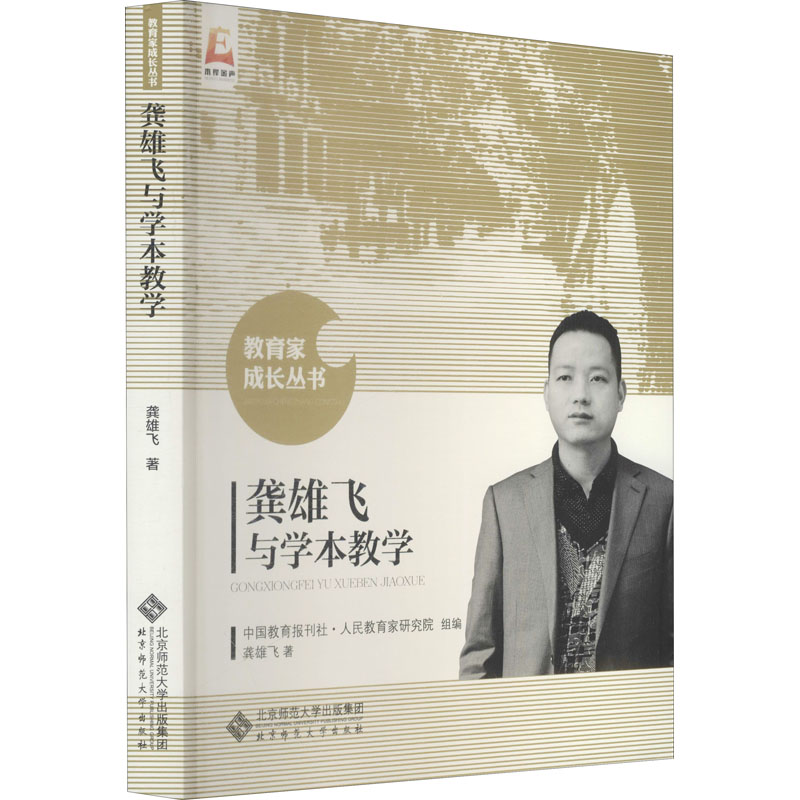 [M]龚雄飞与学本教学-9787303207008高清大图