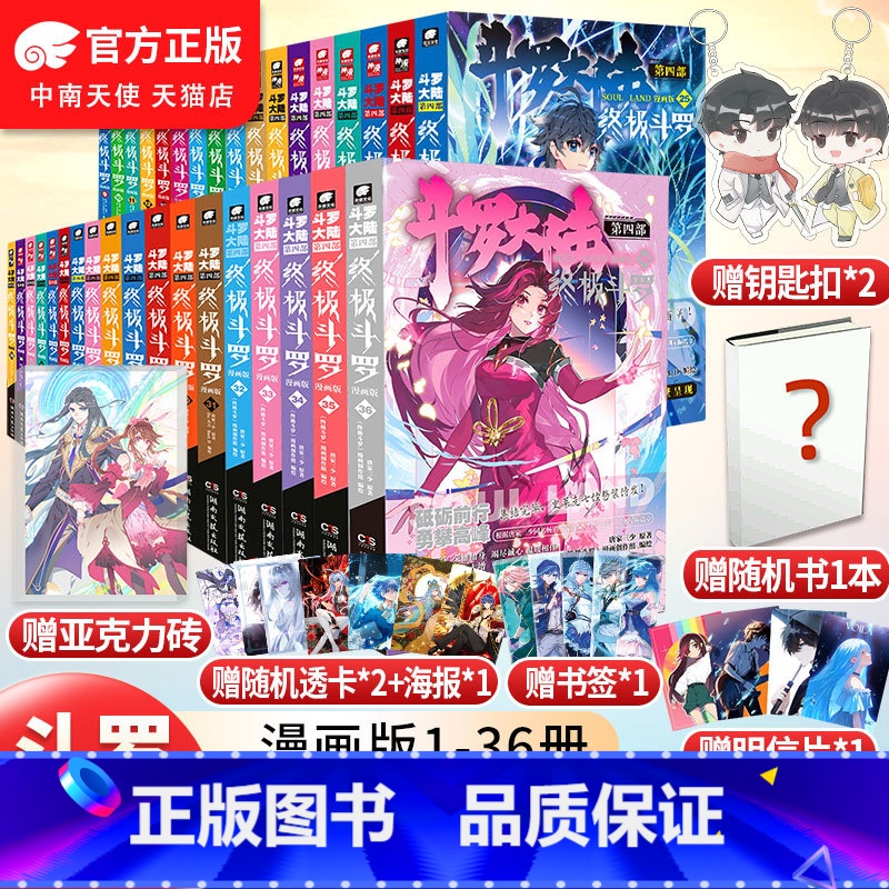 第1-36册+专享赠品 【正版】斗罗大陆4斗罗漫画1-36/35/34册全套全集未完结龙王传说绝世唐门斗罗非小说斗罗大陆