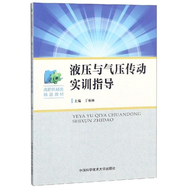 醉染图书液压与气压传动实训指导9787312045905高清大图