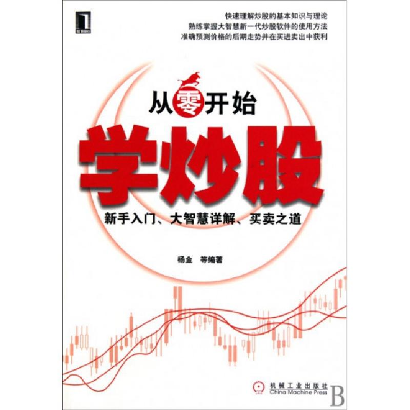 正版新书】从零开始学炒股(新手入门大智慧详解买卖之道)杨金9787