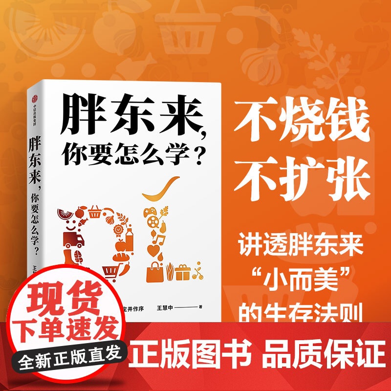 胖东来你要怎么学+胖东来你学的会(套装2册)刘杨等 著 管理 胖东来管理 小而美 商超运营管理经验 中信书店高清大图