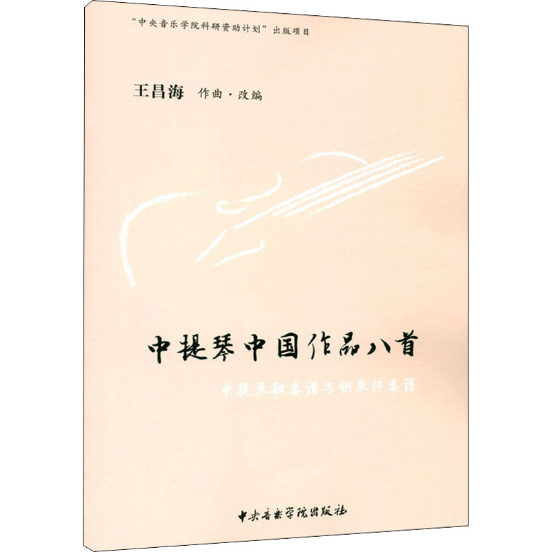 音像中提琴中作八首王昌海 编