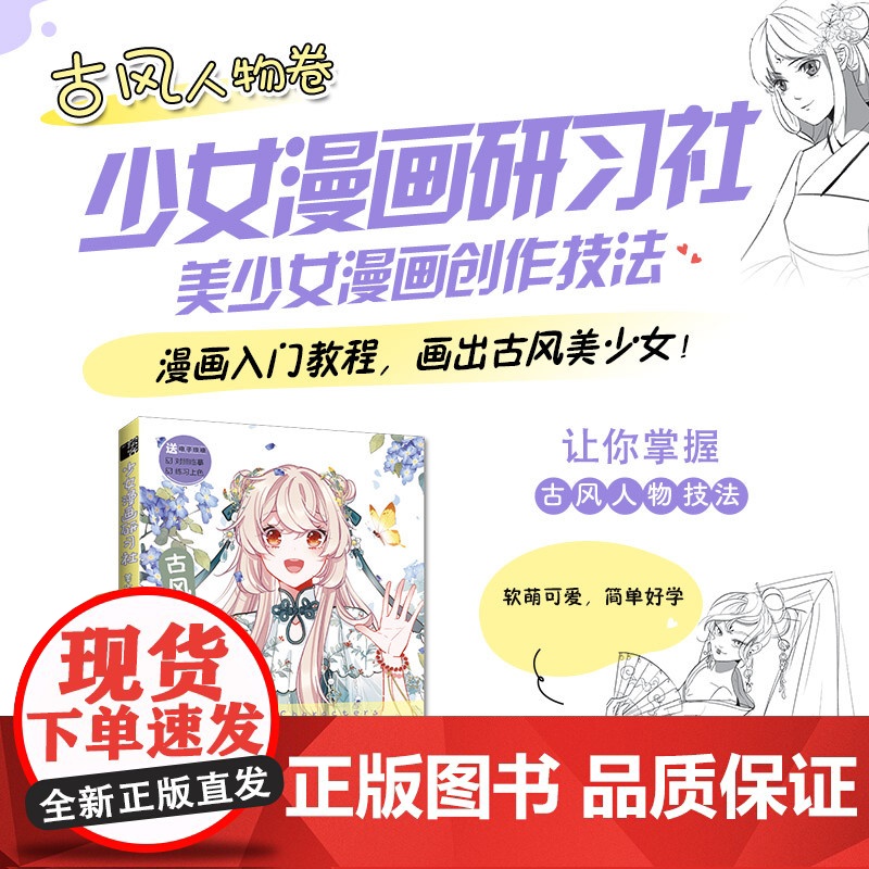少女漫画研习社 美少女漫画创作技法 古风人物卷 漫画人物绘画古风美少女人物技法动漫绘画教程书入门自学基础教程漫画手绘本高清大图