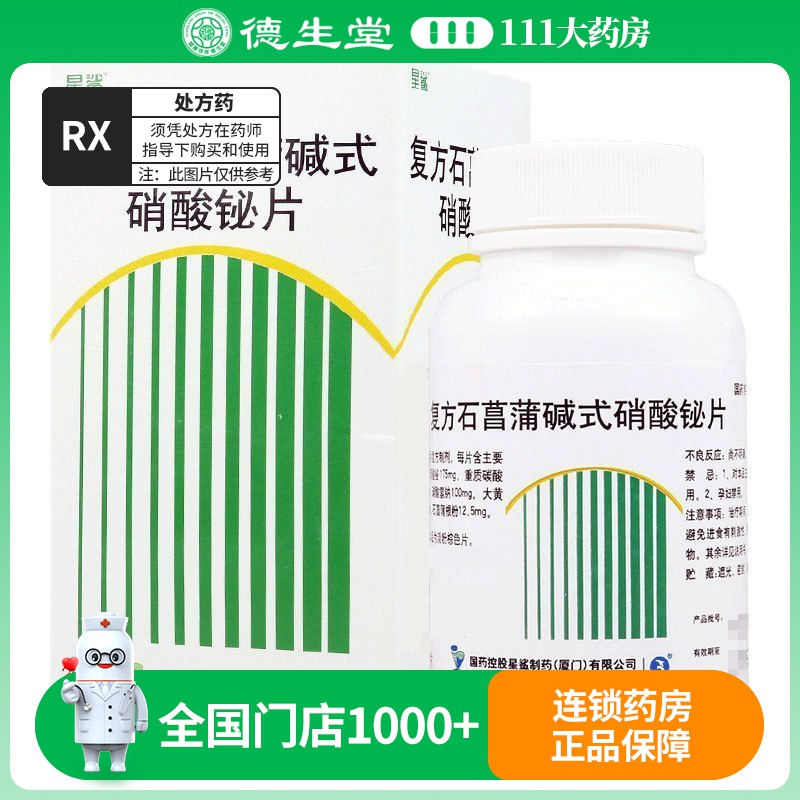 星鲨 复方石菖蒲碱式硝酸铋片 200片*1瓶/盒