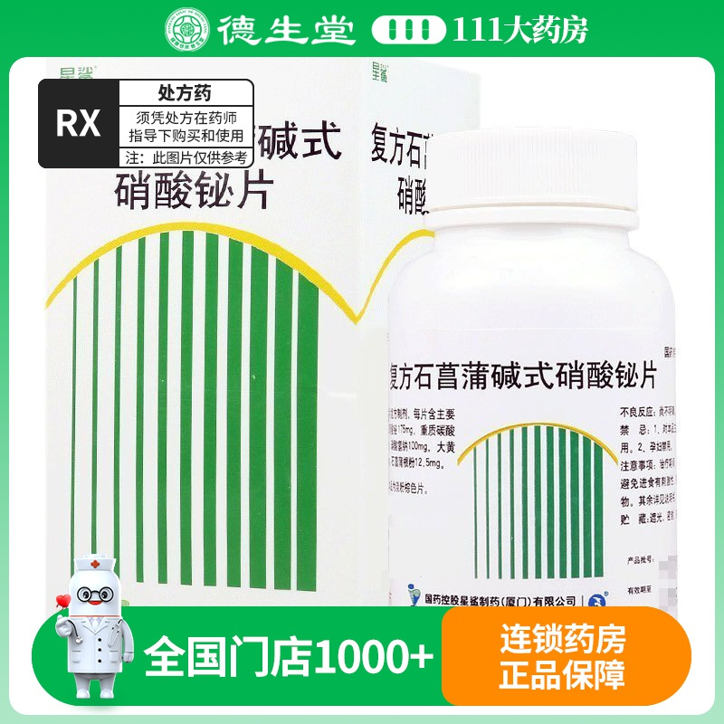 星鲨 复方石菖蒲碱式硝酸铋片 200片*1瓶/盒