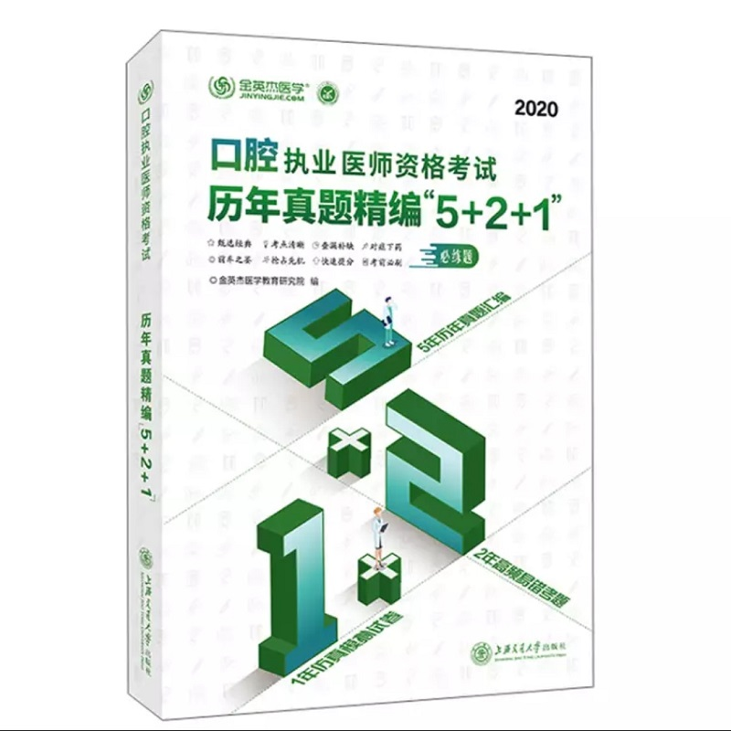 正版新书】口腔执业医师资格考试历年真题精编"5+2+1" 2020金英杰