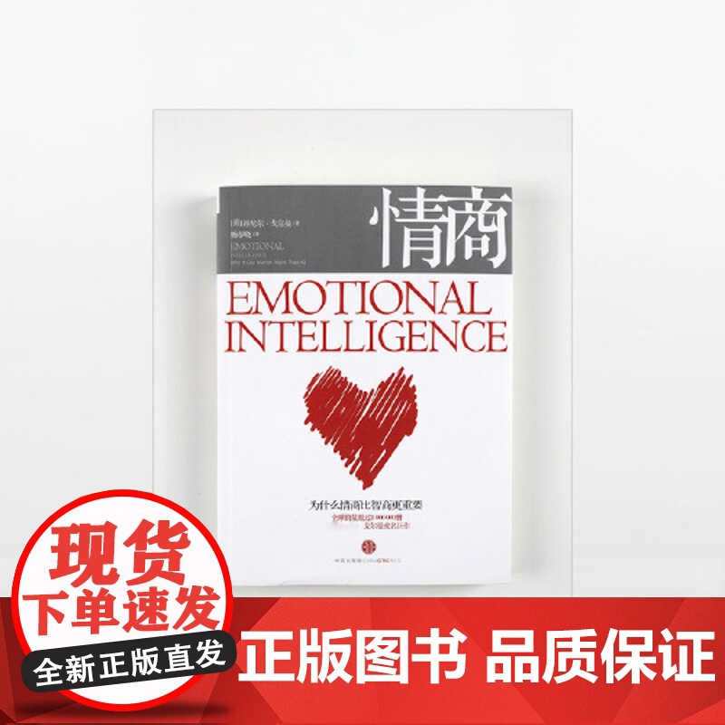 情商 正版丹尼尔戈尔曼 为什么情商比智商更重要 情商高就会说话情商课情绪管理培养提高情商的书籍人际交往中信出版社集团高清大图
