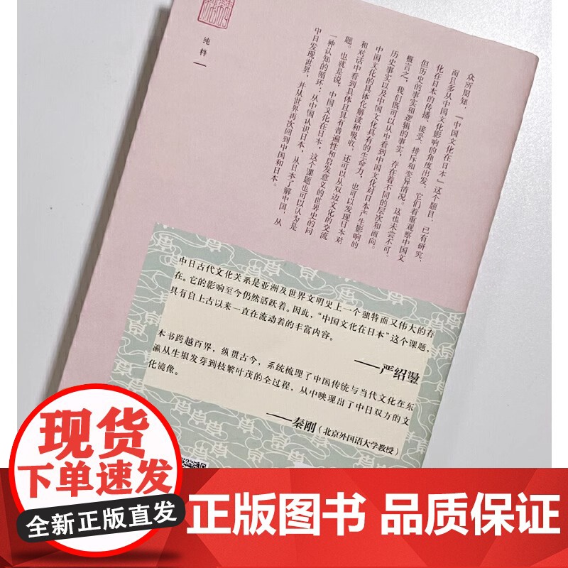纯粹中国文化在日本 从中国认识日本 从日本了解中国 深刻描述了中国文化从古至今深植日本文化之中的印记 正版书籍 9787高清大图