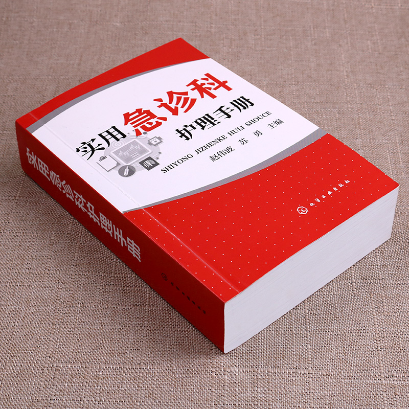 [正版]实用急诊科护理手册 急救管理技术疾病护理常用药物护理操作 基础护理学护士书籍 临床护理技术规范仪器实践操作指南高清大图